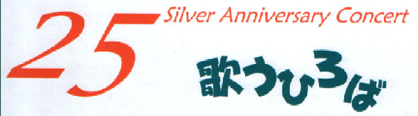 第25回定期演奏会