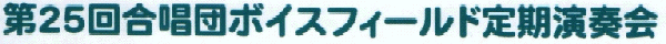 第25回定期演奏会2